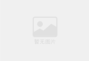 白城无限极优惠活动送三次护理！
